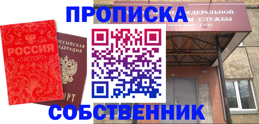 прописка от собственника в Балашихе