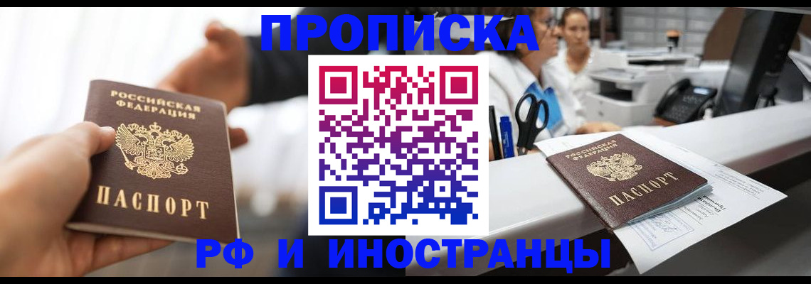 временная прописка в Балашихе