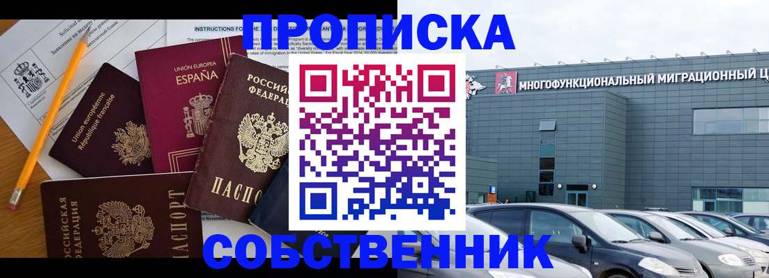 купить прописку в Балашихе